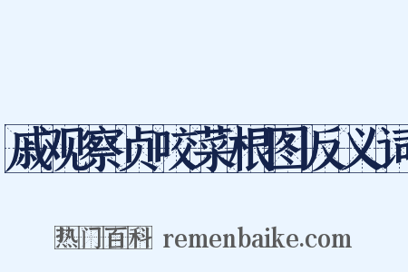 戚观察贞咬菜根图反义词是什么意思的图片